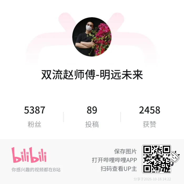 双流赵师傅的哔哩哔哩二维码