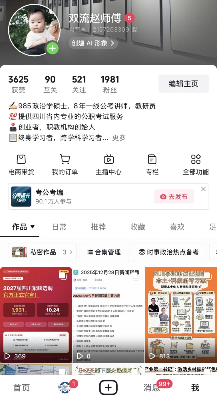 双流赵师傅的抖音主页截图